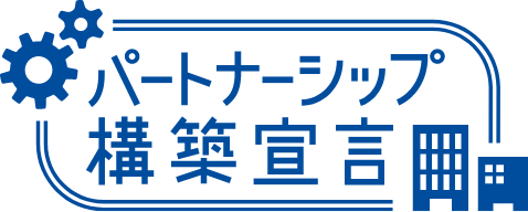 パートナーシップ構築宣言ロゴ